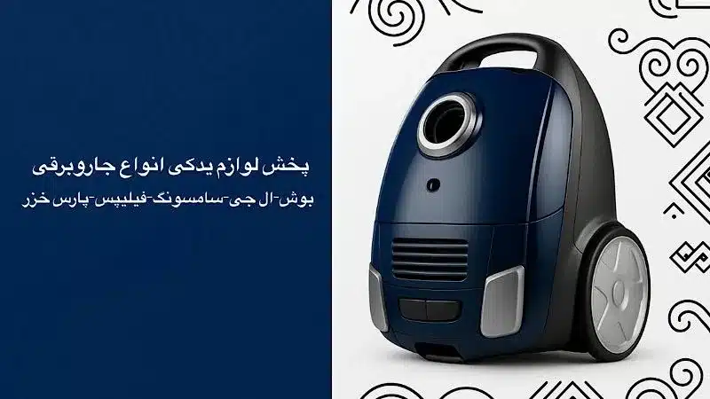 لوازم یدکی جاروبرقی