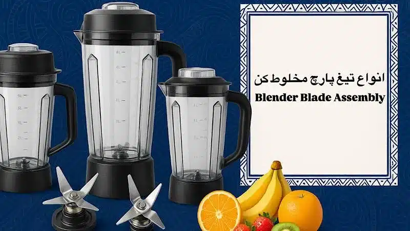 لوازم بدکی مخلوط کن