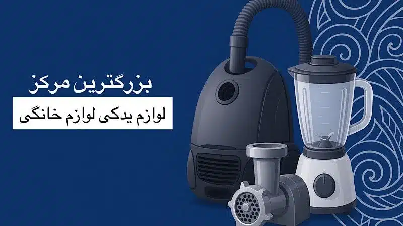 انواع لوازم خانگی