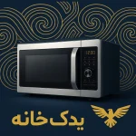 قطعات یدکی مایکروفر