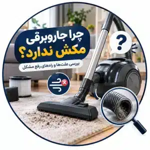 چرا جاروبرقی مکش ندارد